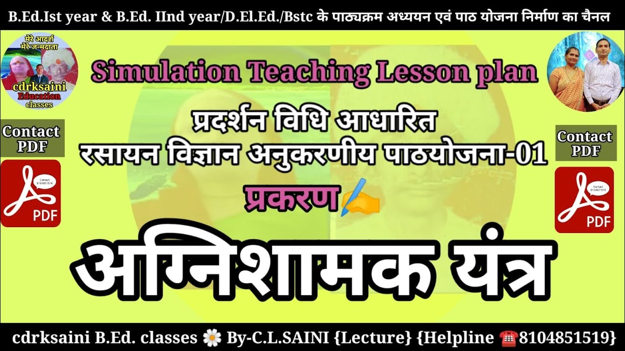 अग्निशामक यंत्र । प्रदर्शन विधि आधारित रसायन विज्ञान अनुकरणीय पाठ योजना। Simulation teaching lesson