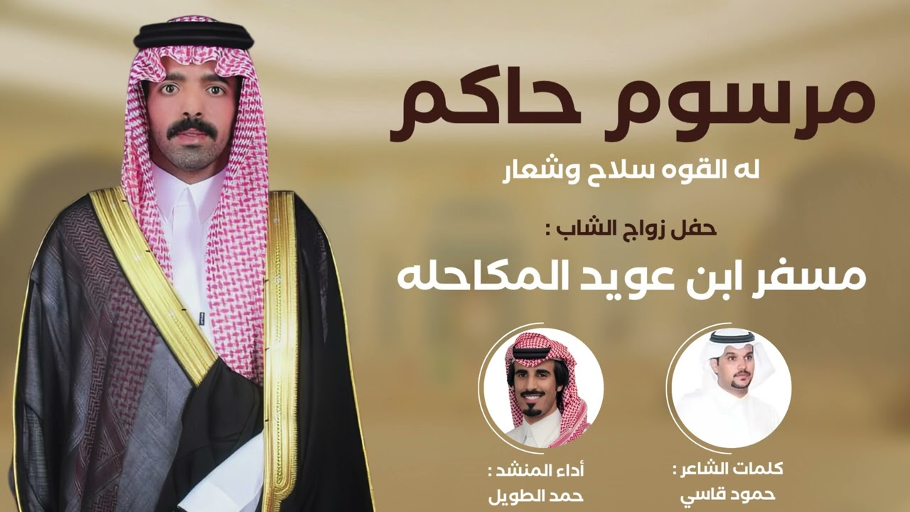 مرسوم حاكم له القوه سلاح وشعار | شيلة حفل زواج الشاب مسفر بن عويد المكاحله