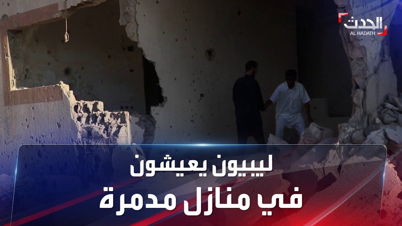 سكان سرت يجبرون على العيش في منازل مدمرة بسبب عدم حل السلطات لمشكلتهم