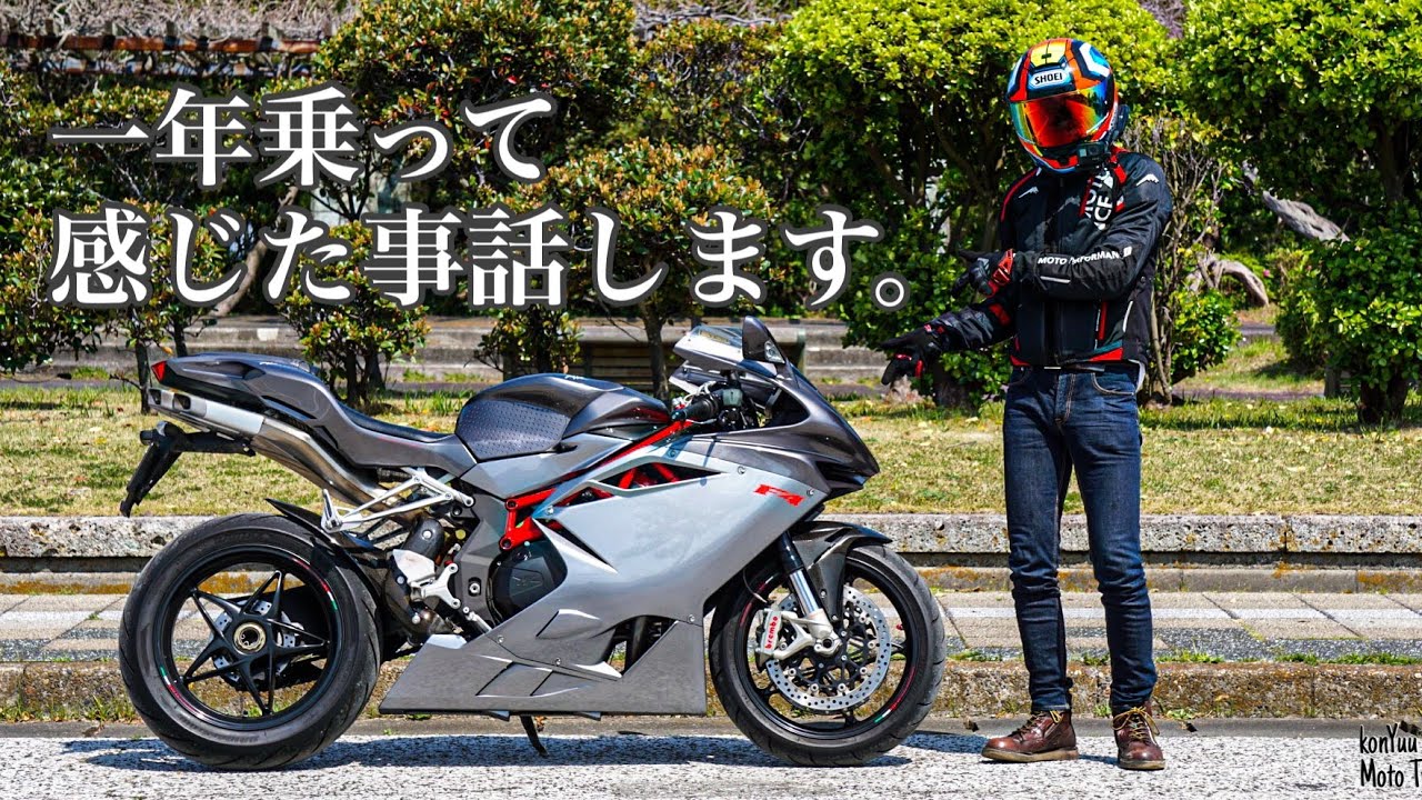 【MV AGUSTA F4】~F4って実際どうなの？一年乗ってみて感じた事~