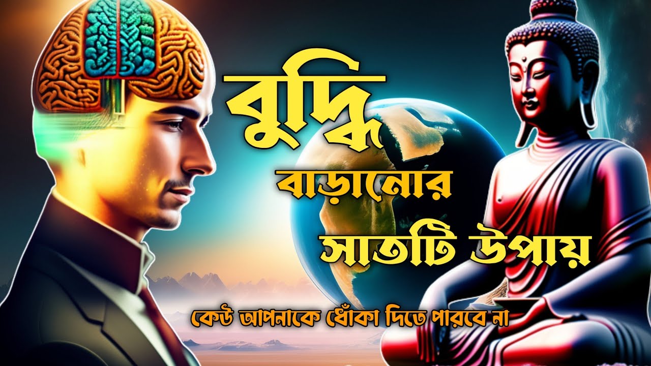 বুদ্ধি বাড়ানোর ৭টি উপায়!How To Be Genius & Intelligent Buddhist Story