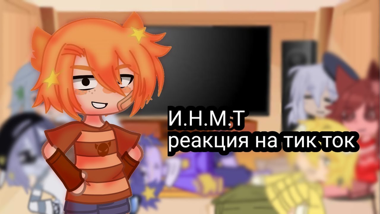 ИНМТ реакция на тик ток