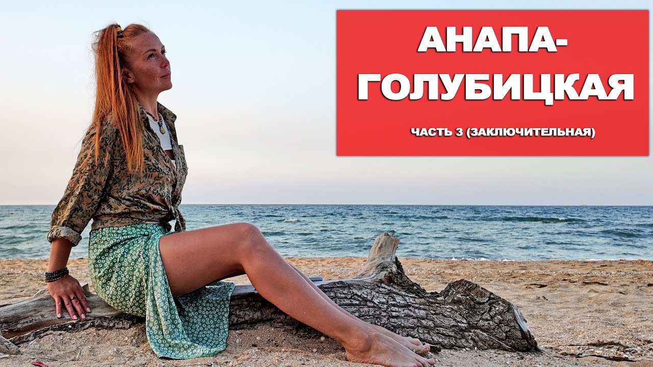УЕХАЛА ИЗ АНАПЫ НА АЗОВСКОЕ МОРЕ | КОНЕЦ КУРОРТНОГО СЕЗОНА