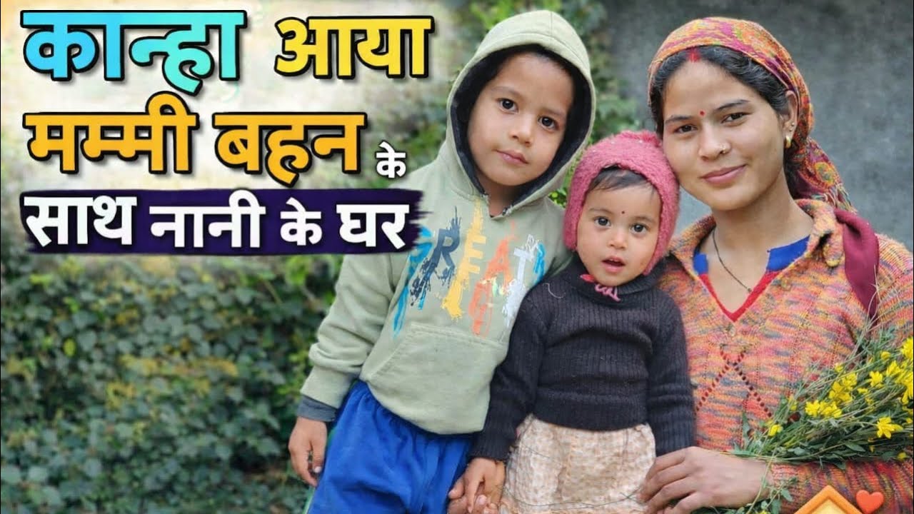कान्हा आया मम्मी बहन के साथ नानी के घर 🏘️