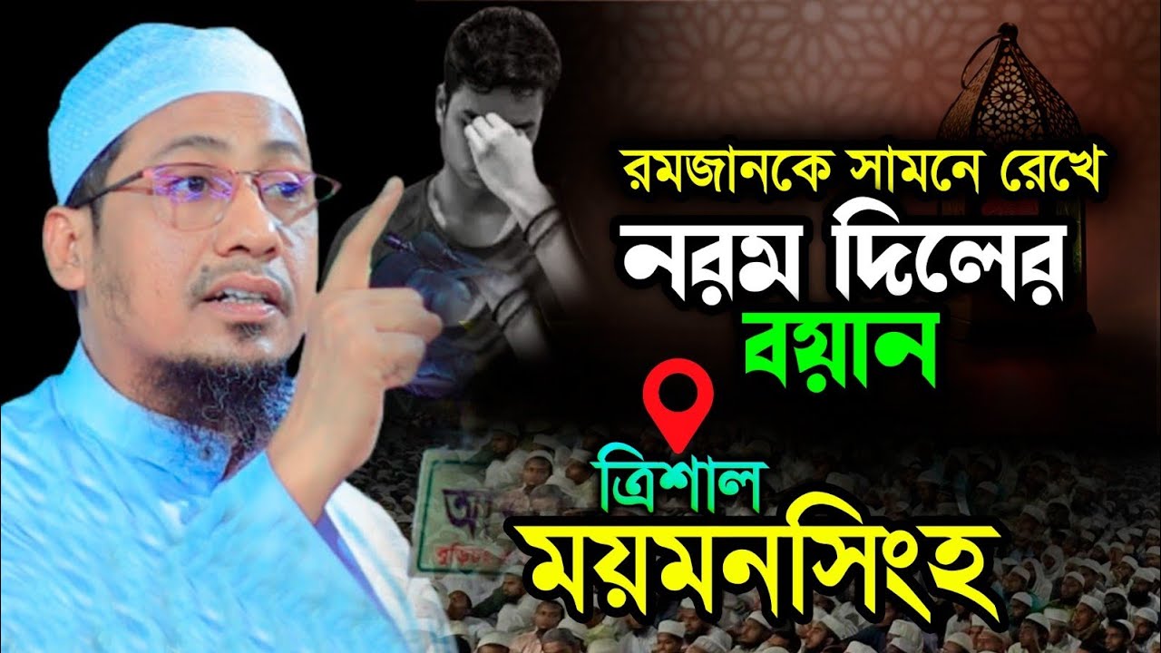আনিছুর রহমান আশরাফী যুবকদের আইডল, ময়মনসিংহের ত্রিশালে হৃদয়ছোঁয়া সেরা ওয়াজ | New Waz 2026