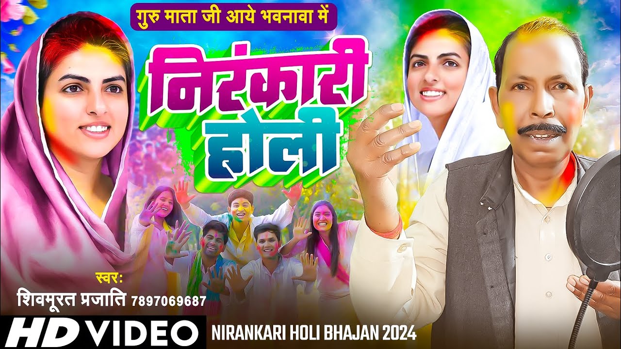 #Nirankari Holi 2024 - गुरु माता जी आये भवनवा में | #Guru Mata Ji Aaye Bhawanawa Me | निरंकारी होली