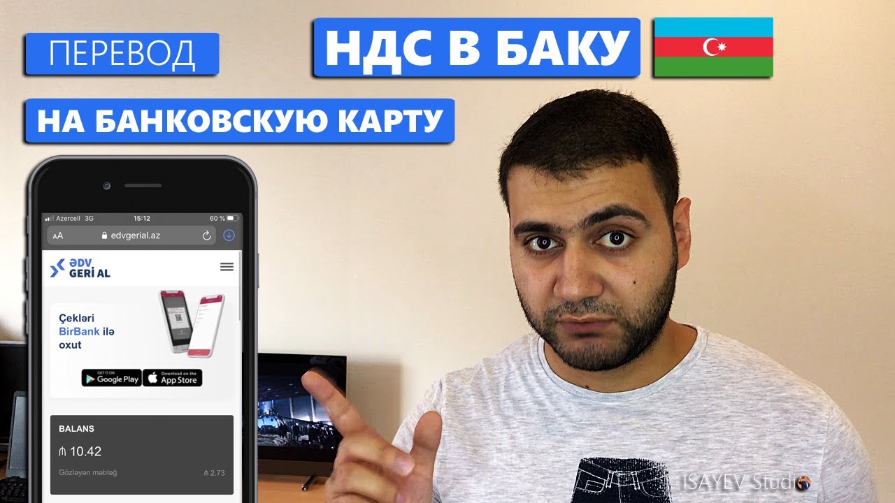 ВОЗВРАТ НДС В БАКУ - ПЕРЕВОД НА БАНКОВСКУЮ КАРТУ