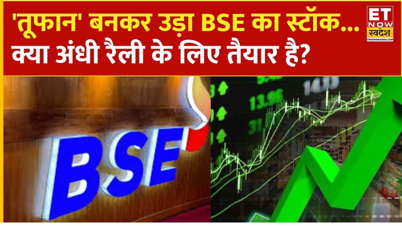 BSE Share, Angel One और CDSL में जबरदस्त चमक! Experts से जानिए क्या करें निवेशक? | BSE Limited
