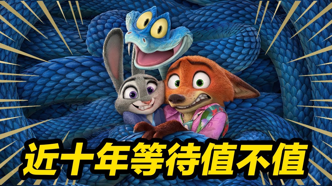 《動物方城市2》能否延續神作?! 無劇透點評&前瞻懶人包(超有用)！#動物方城市2 #疯狂动物城2