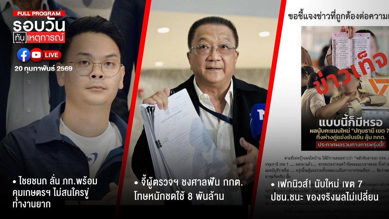 รอบวันทันเหตุการณ์ 20-02-69