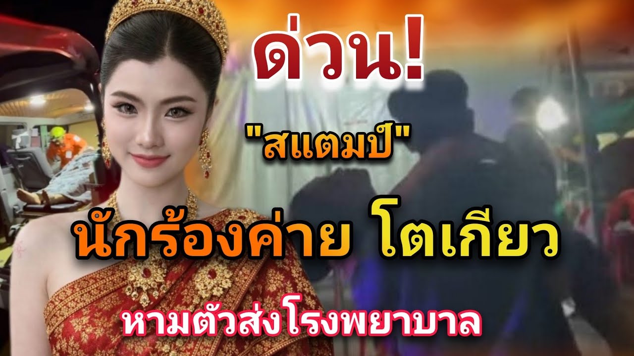 ด่วน! นักร้องค่ายโตเกียวมิวสิค วูบระหว่างภารกิจ ถูกนำตัวส่งโรงพยาบาล