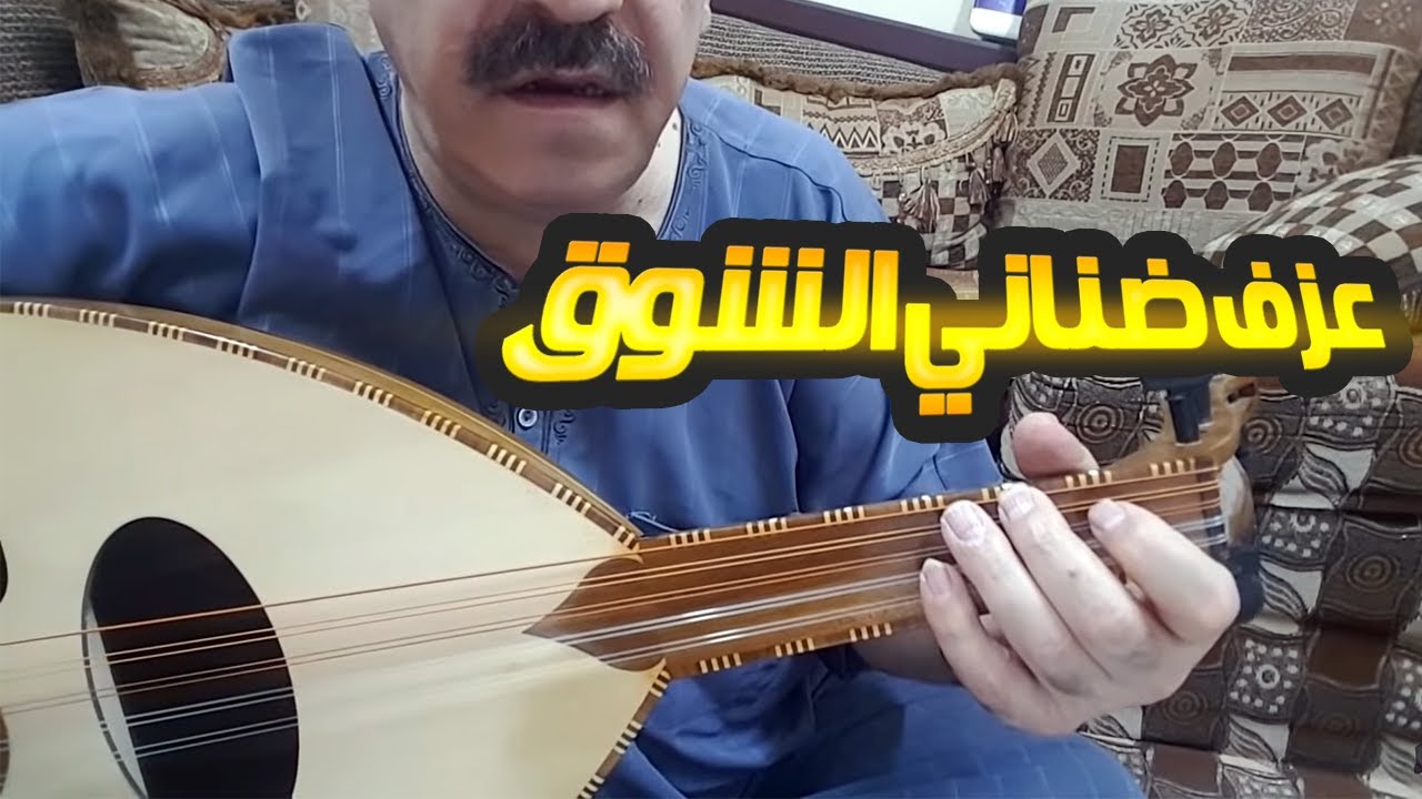 تعليم عزف عود ضناني الشوق / ضناني الشوق عود / تعليم ضناني الشوق عود