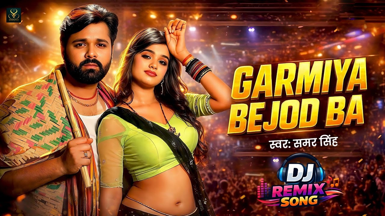 𝐆𝐚𝐫𝐚𝐦𝐢𝐲𝐚 𝐁𝐞𝐣𝐨𝐝 &ndash; 𝐒𝐚𝐦𝐚𝐫 𝐒𝐢𝐧𝐠𝐡 | गरमिया बेजोड़ बा | 𝐃𝐉 𝐑𝐞𝐦𝐢𝐱 2026
