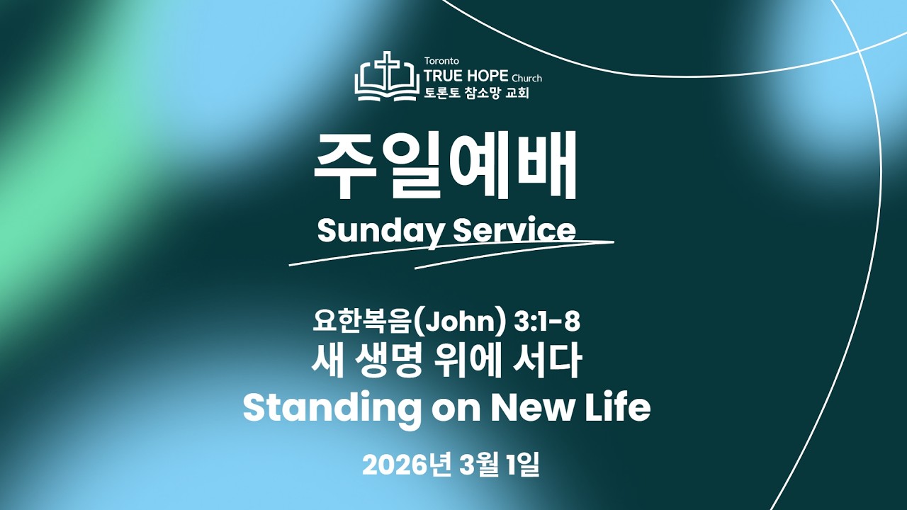 토론토 참소망교회 주일예배 True Hope Church Sunday Service 2026.3.01