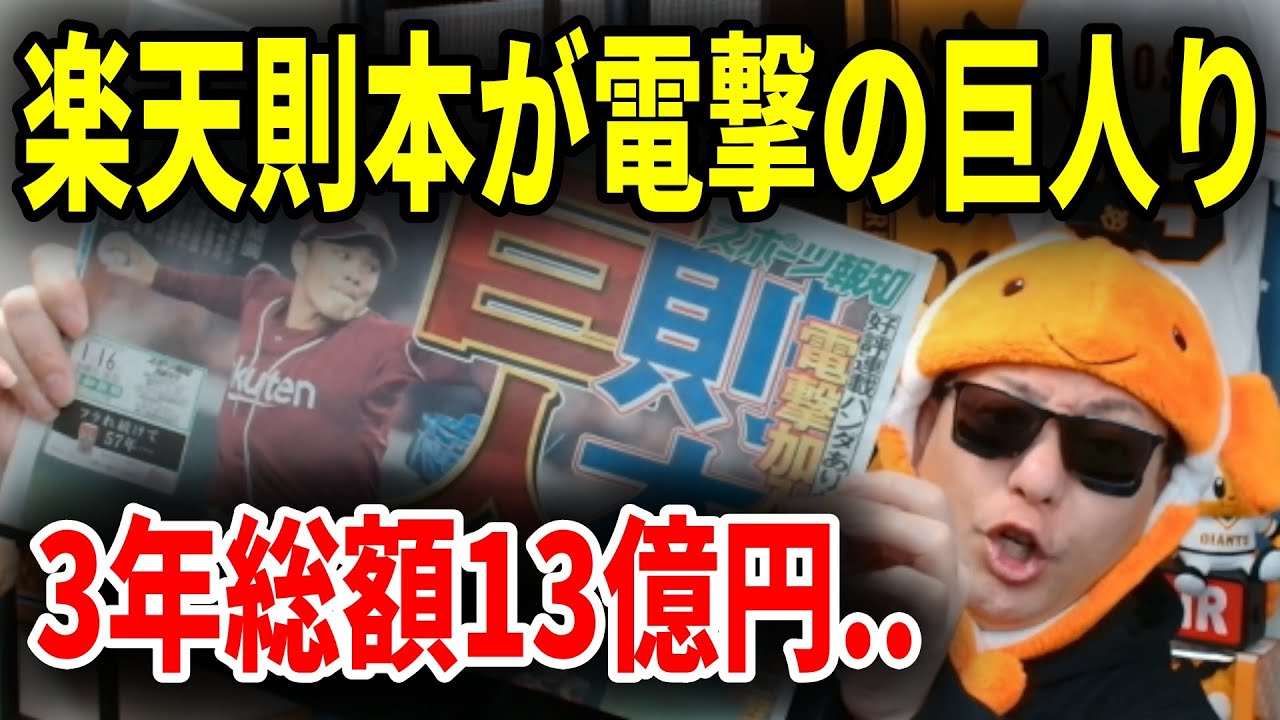 【巨人】楽天FA則本昂大を3年13億円で巨人が獲得へ！人的補償は誰になる？G支配下64名でまずは打ち止めか