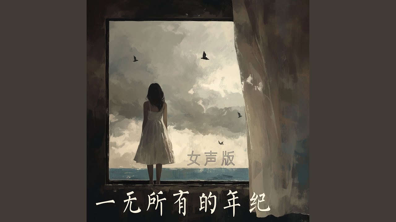 一无所有的年纪 (女声版)