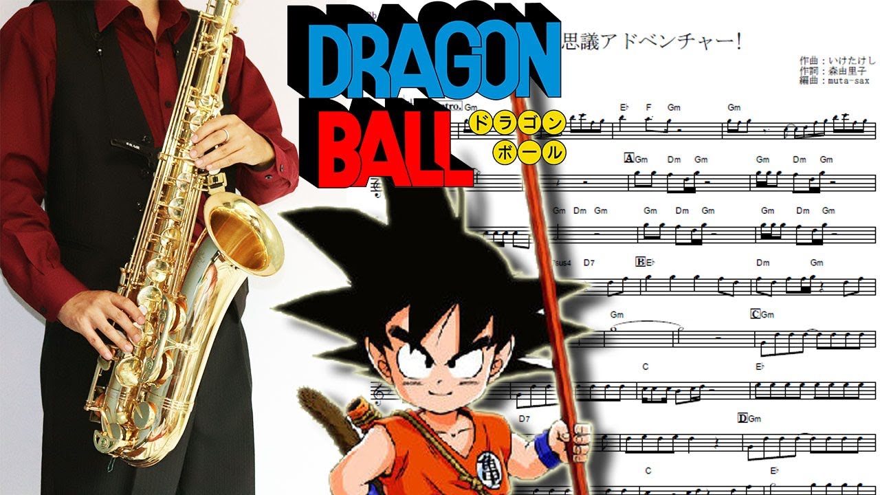 【ドラゴンボール】魔訶不思議アドベンチャー!【楽譜】Dragon Ball 