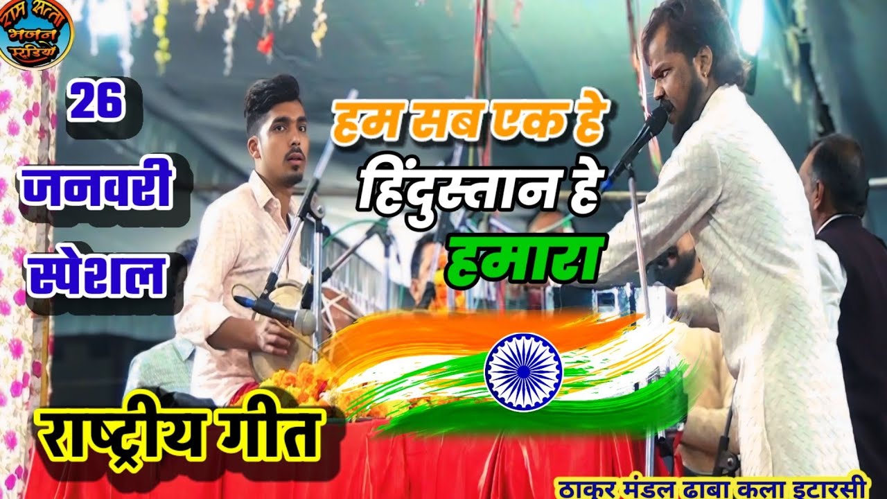 हम सब एक हैं हिंदुस्तान है हमारा राष्ट्रीय गीत रसूलिया नर्मदा पुरम प्रतियोगिता ठाकुर मंडल ढाबा कला