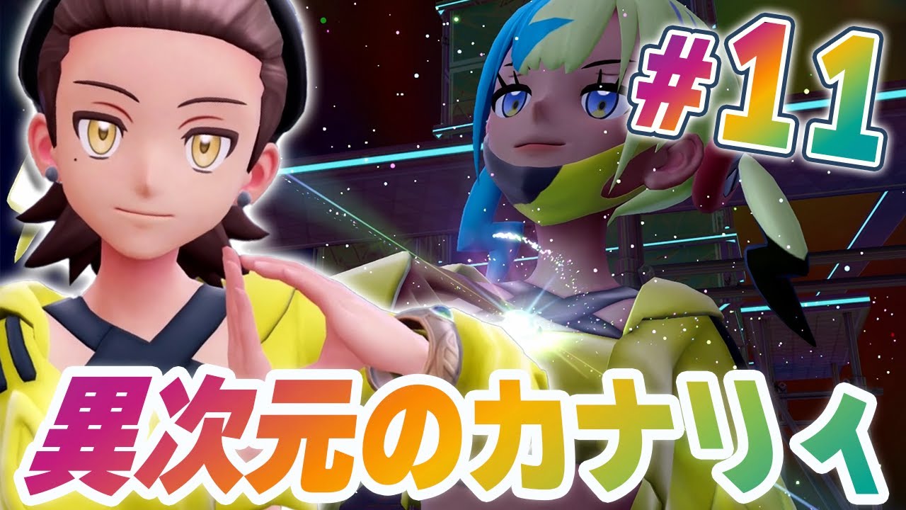 え！？俺もカナリィになるのか！？『Pokémon LEGENDS Z-A M次元ラッシュ』を実況プレイ #11【ポケモンレジェンズ Z-A part76】