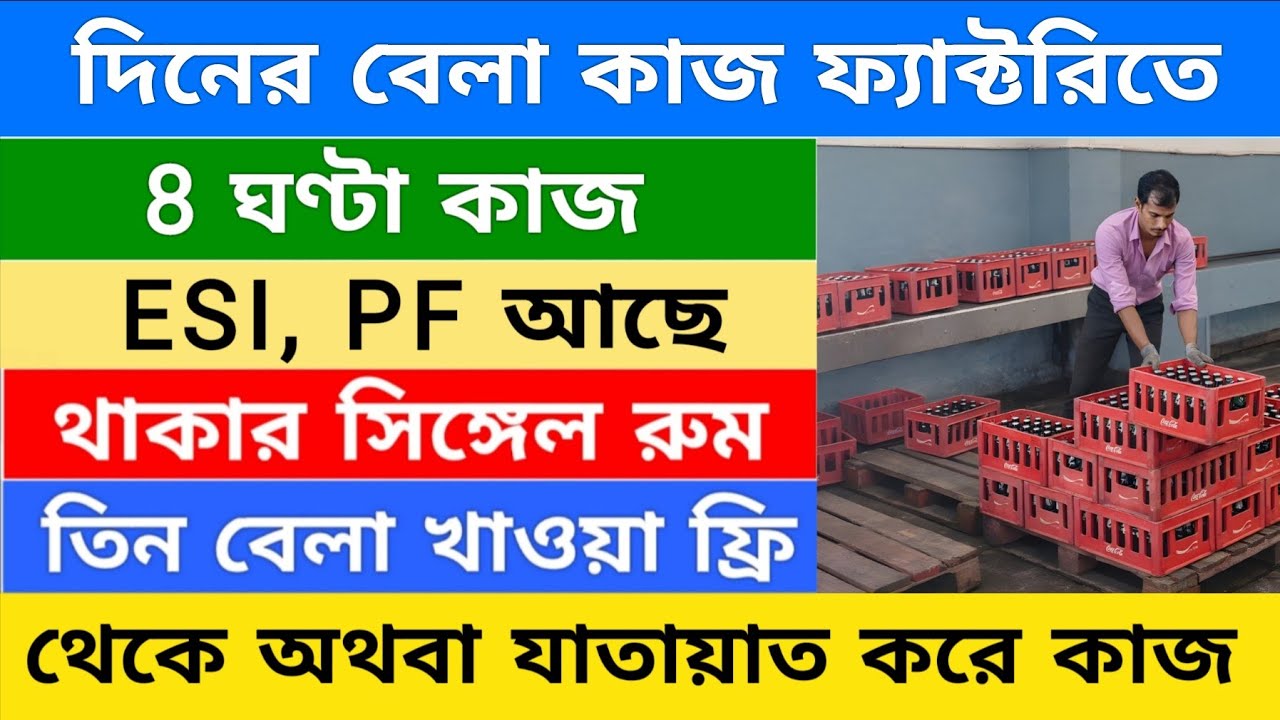 ফ্যাক্টরিতে দিনের বেলা কাজ | 8th,10th pass  vacancy | private job vacancy 2026