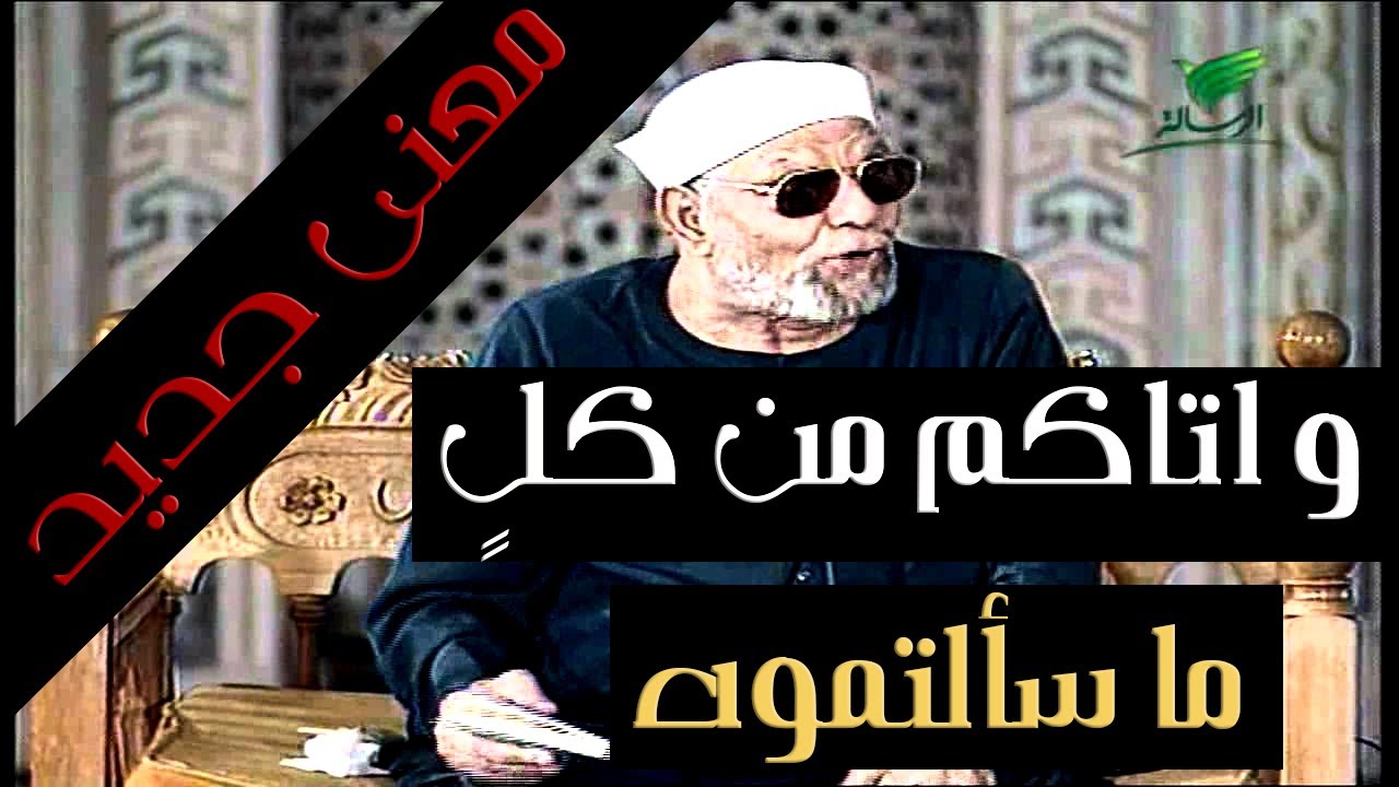 و آتاكم من كلٍ - ما سألتموه