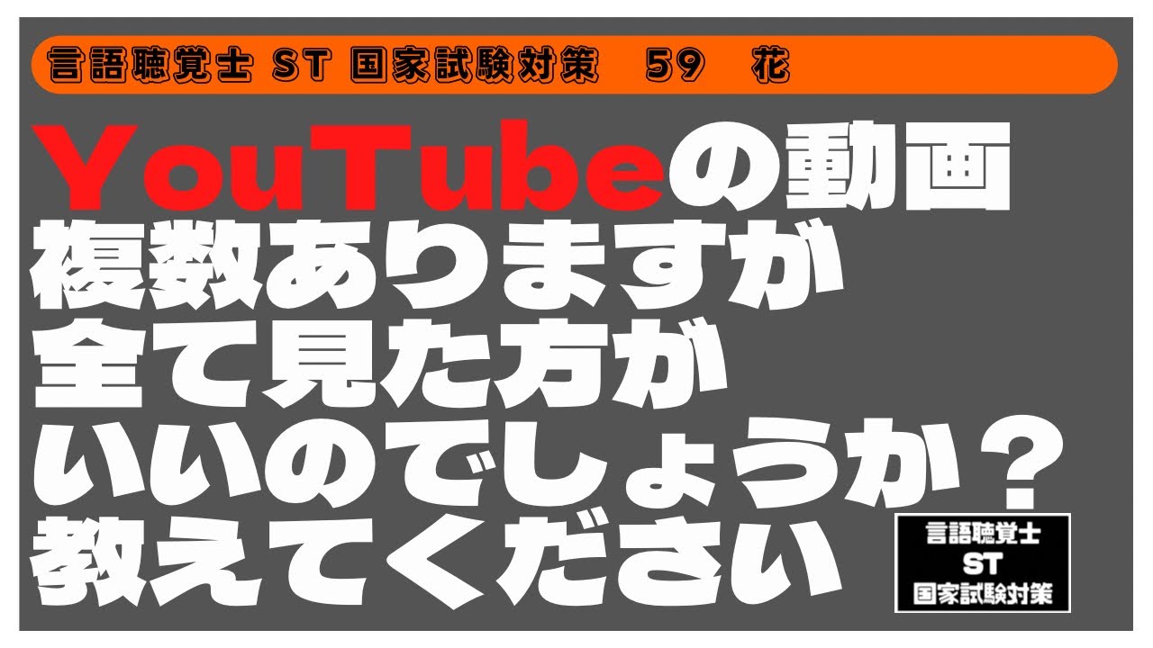 言語聴覚士(ST)国家試験対策　YouTubeの動画　複数ありますが全て見た方がいいのでしょうか？教えてください