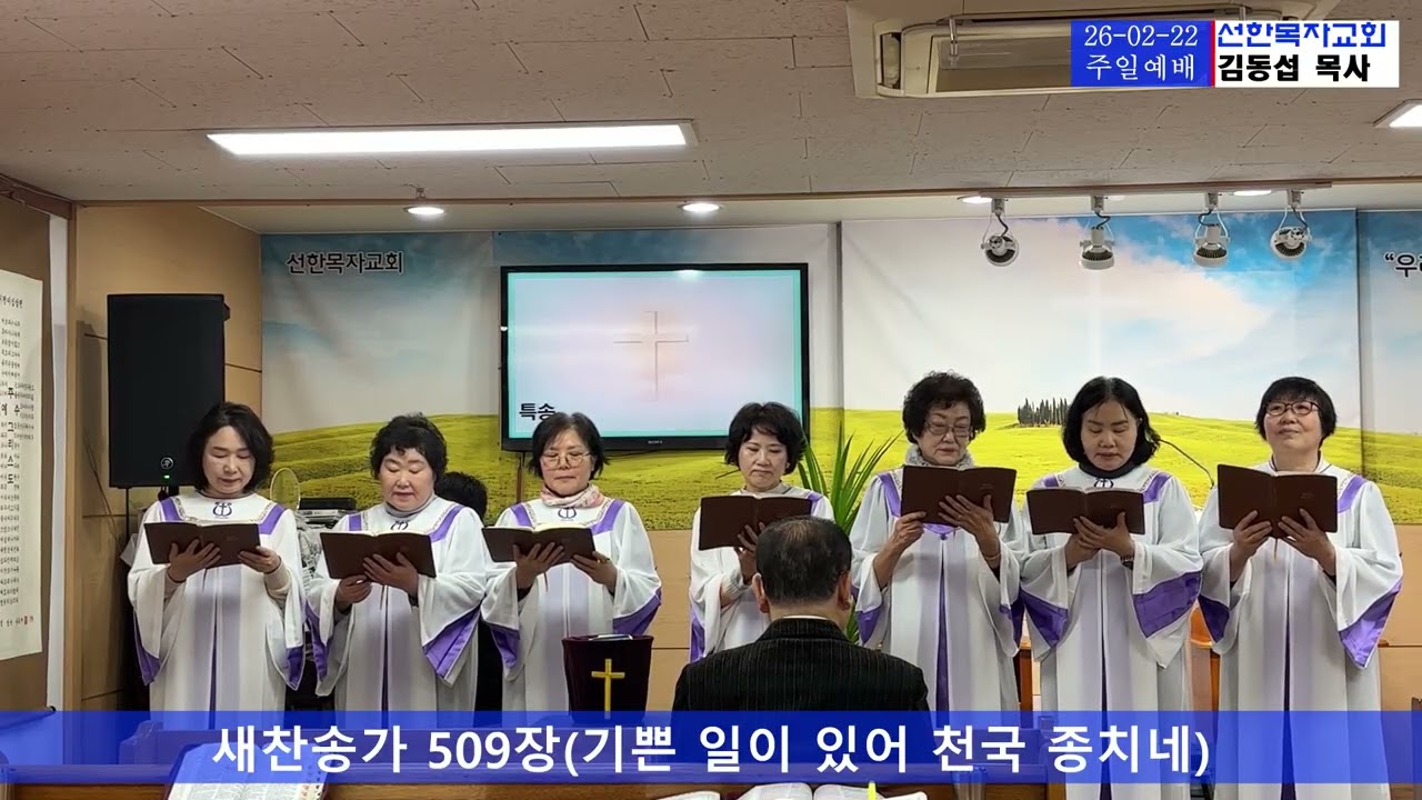 #새찬송가 509장(기쁜 일이 있어 천국 종치네) | 은혜의 성가대 | 선한목자교회 | 2026-02-22주일예배
