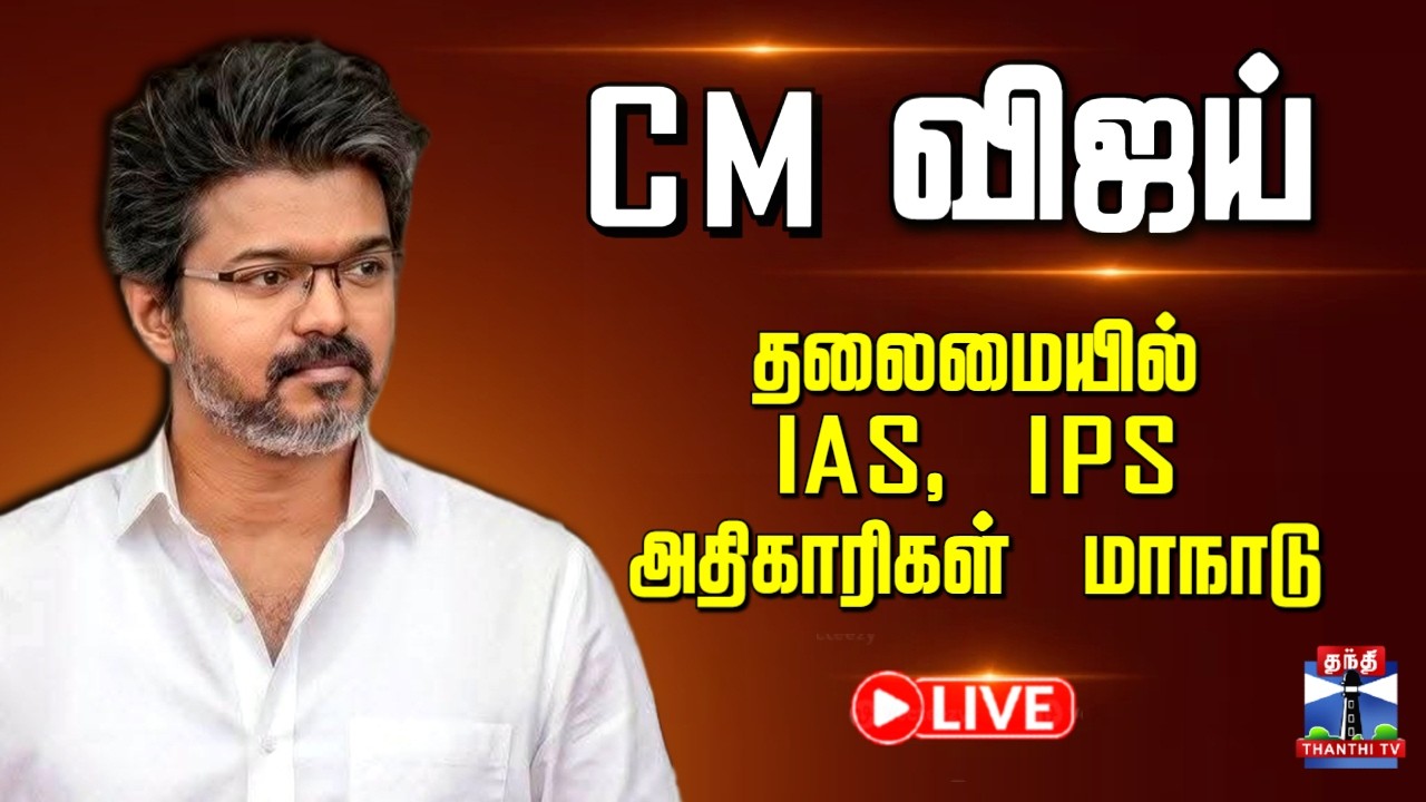 🔴LIVE : CM Vijay | IAS | IPS | TN Govt | CM விஜய் தலைமையில் IAS, IPS அதிகாரிகள் மாநாடு