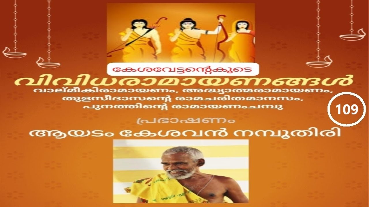 രാമായണം - ഭാഗം 109 | Ramayana Series - Part 109 | ആയടം കേശവൻ നമ്പൂതിരി | Ayadam Kesavan Nampoothiri
