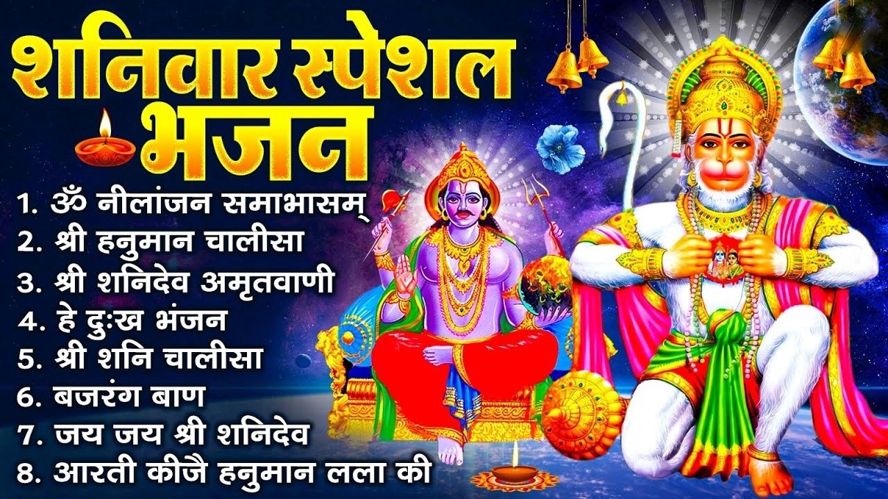 LIVE: शनिवार स्पेशल भजन : ॐ निलांजन समाभासं, ॐ हं हनुमंते नमो नमः, श्री शनिदेव हनुमान चालीसा व आरती