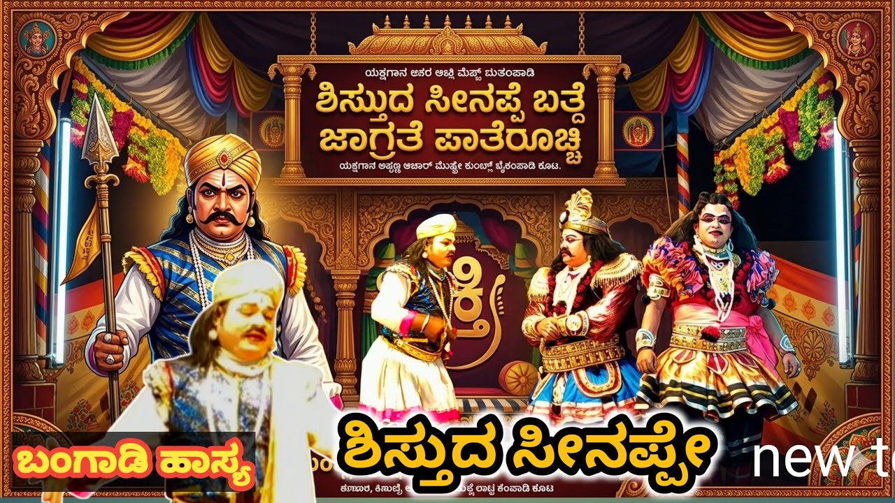 ಶಿಸ್ತುದ ಸೀನಪ್ಪೇ ಬತ್ದೆ ಜಾಗ್ರತೆ ಪಾತೆರೊಚ್ಚಿ (ಹ್ಯಾಸ ಯಕ್ಷಗಾನ)