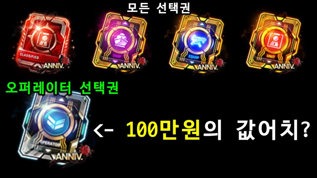 각종 선택권 뭘 받아야할까? / All Select Ticket Guide (카운터사이드/Counter side)