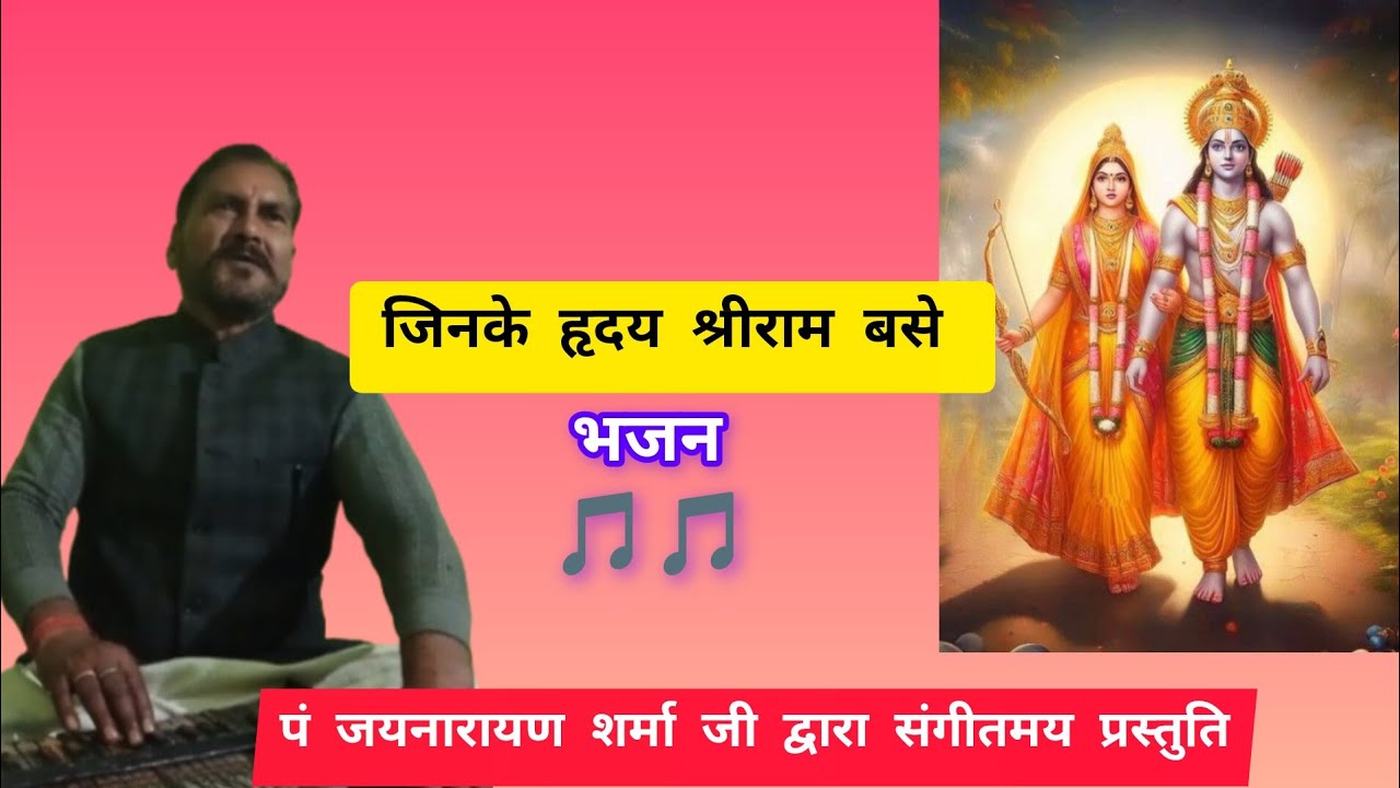 जिनके हृदय श्रीराम बसे... भजन #rambhajan #bhajan #ramayandhun 