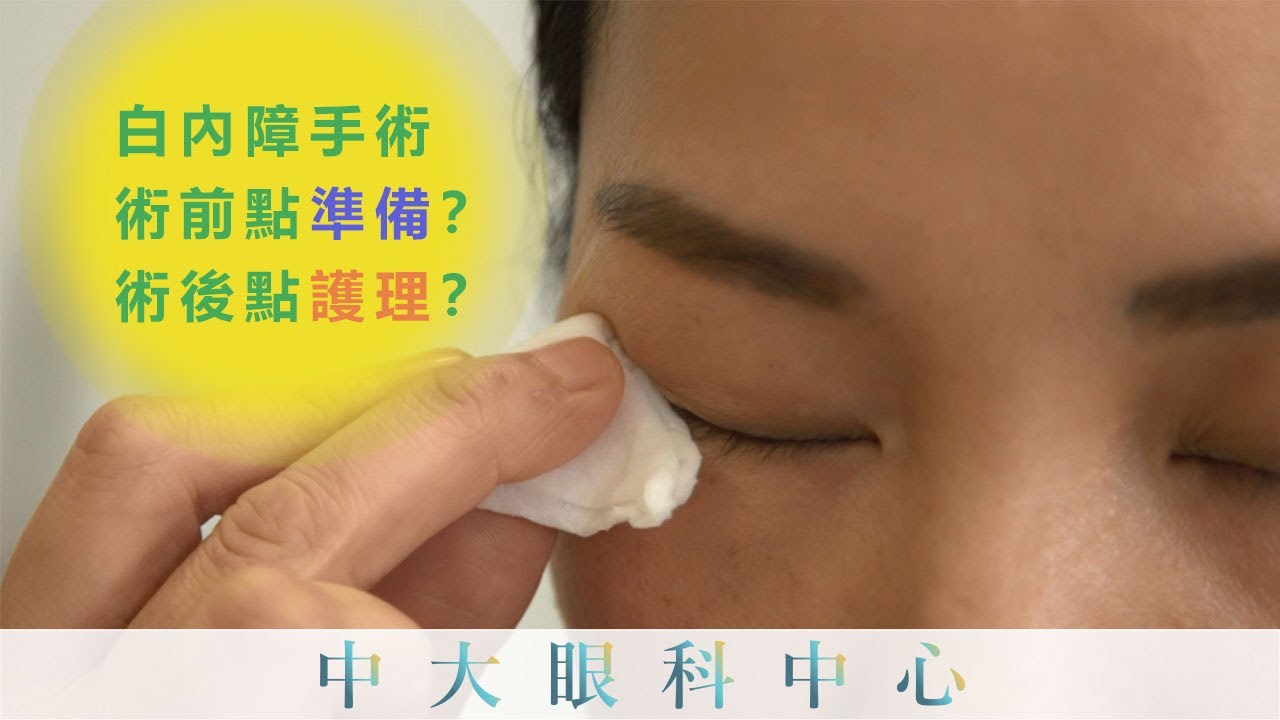 白內障手術病人術前準備及術後護理