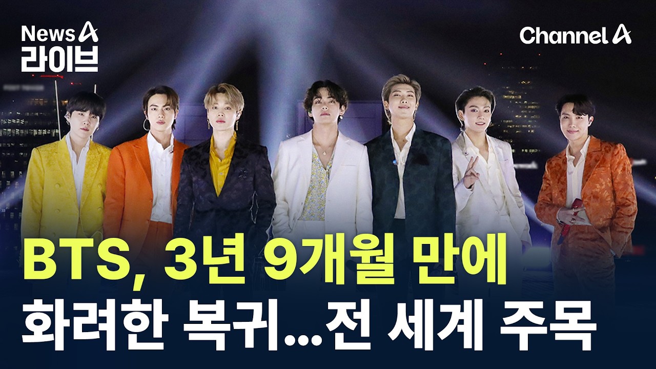 BTS, 3년 9개월 만에 화려한 복귀…전 세계 주목 / 채널A / 뉴스A 라이브