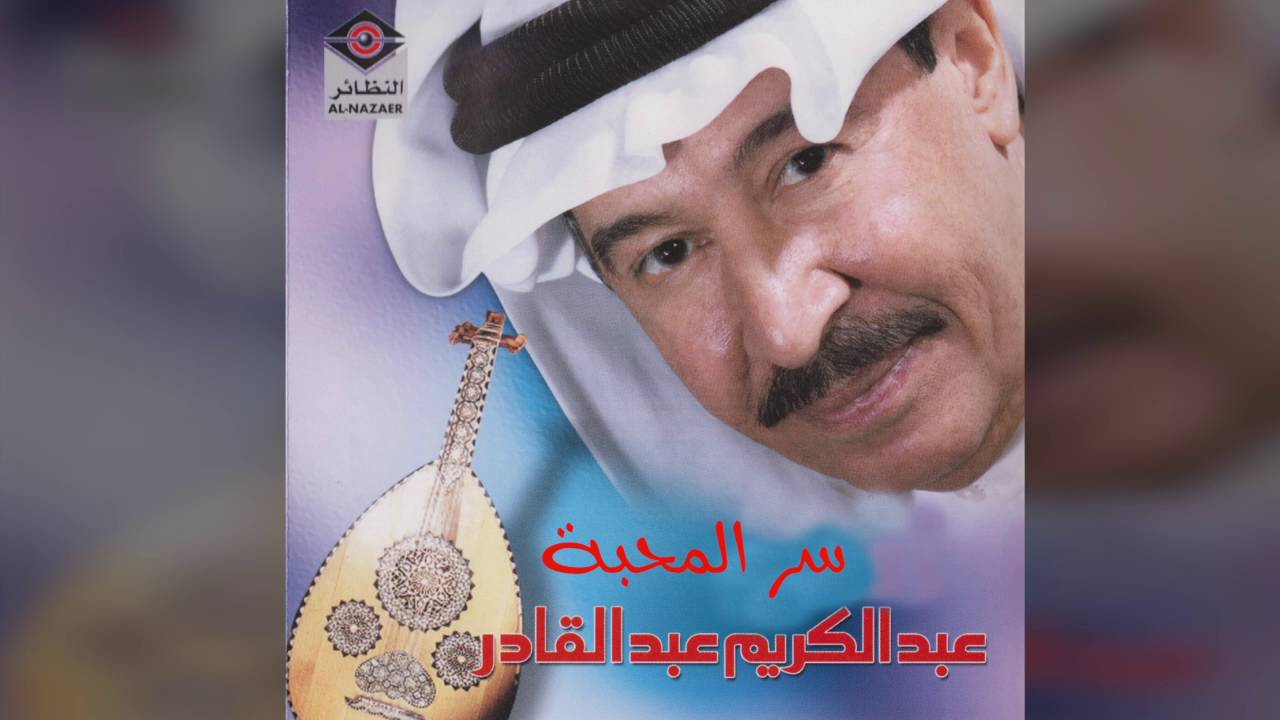Ser Al Mahba عبدالكريم عبدالقادر - سر المحبة