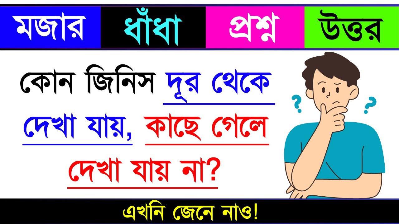 ধাঁধা প্রশ্ন ও উত্তর / ধাঁধা / Dhadha/ Mojar Dhadha/Dhadha Bangla /ধাঁধা প্রশ্ন / ধাঁধার ব‌ই