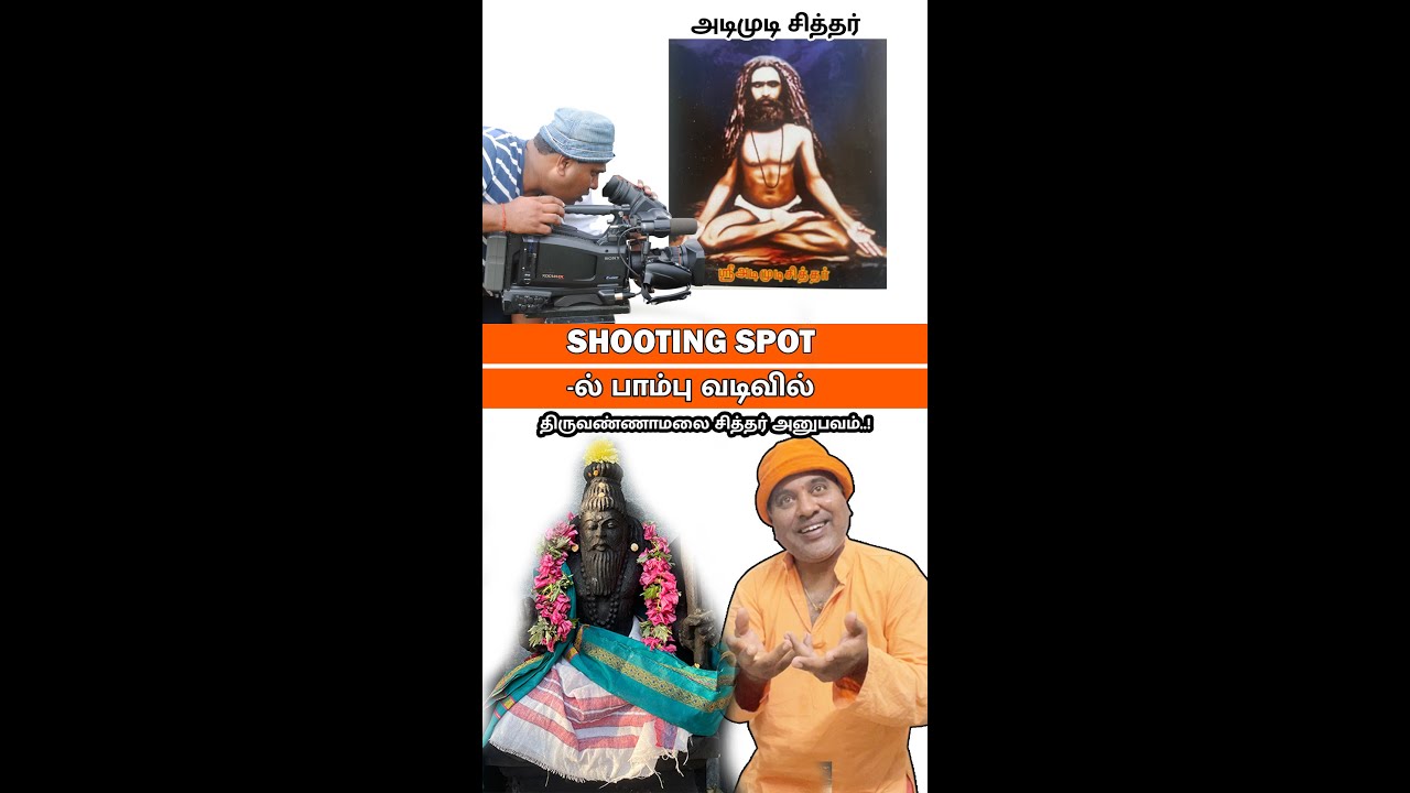 🙏படப்பிடிப்பில் அற்புதம் செய்த அடிமுடி சித்தர்🙏| Adimudi siddhar | Arunai Gyani | Tamil spiritual