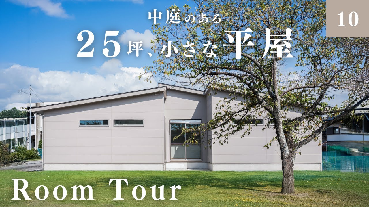 【ルームツアー 平屋】プライベートな中庭空間のある25坪のコンパクトな平屋