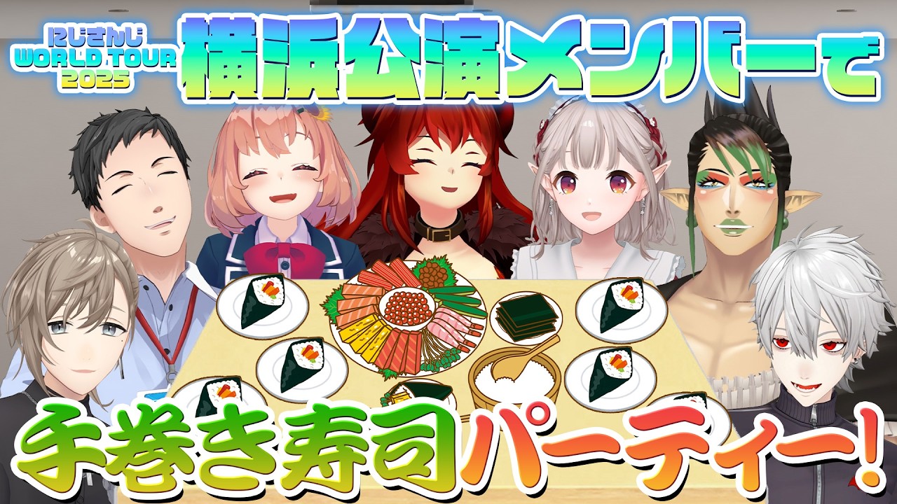【雑談回】深い話からくだらない話まで手巻き寿司食べながら大盛り上がり！ #くろなん