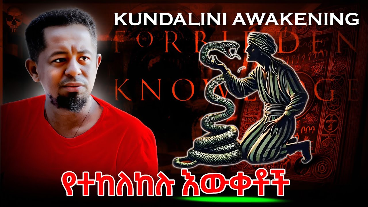 kundalini awakening Vs Dark Night of the soul. ለሰው መልካም የምትመስለዋ መንገድና በእሳት መጠመቅ