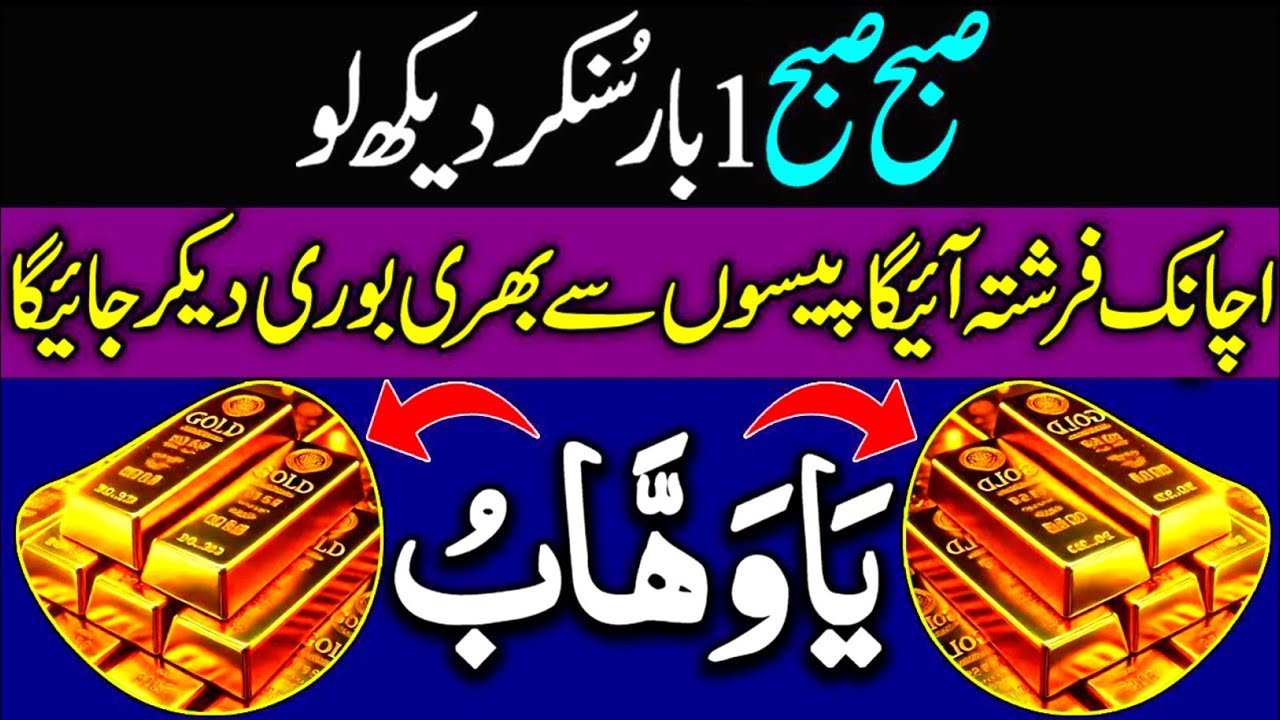 Aaj Subha Subha Yeh Zikr Sun Lo | Shaam Tak Rizq Hi Rizq Aata Rahe Ga | Powerful Rizq Zikr