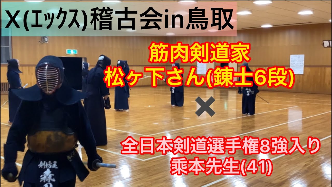 筋肉剣道家の松ヶ下先生vs 乘本先生　X(ｴｯｸｽ)稽古会in鳥取