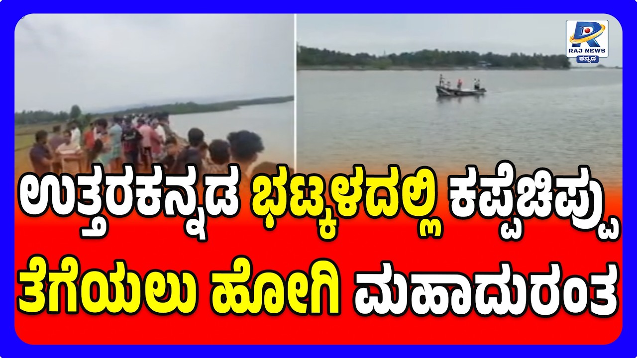 Bhatkal: Eight Feared Dead In Bhatkal River While Collecting Sea Shell Stones | ಭಟ್ಕಳ ನದಿಯಲ್ಲಿ ದುರಂತ