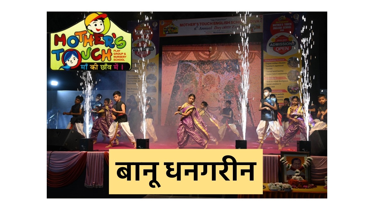 BAANU DHANGARIN | ANNUAL DAY 2026 | MOTHER'S TOUCH ENGLISH SCHOOL DIVA