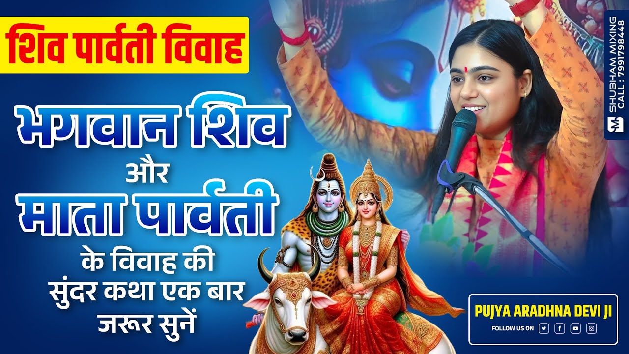 भगवान शिव और माता पार्वती के विवाह की सुंदर कथा एक बार जरूर सुनें ~ Pujya Devi Aradhna Devi Ji