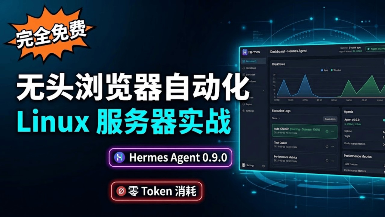 为什么所有教程都不讲 Linux 服务器版？这才是 playwright-cli 正确的用法 | Hermes Agent 0.9.0 新特性