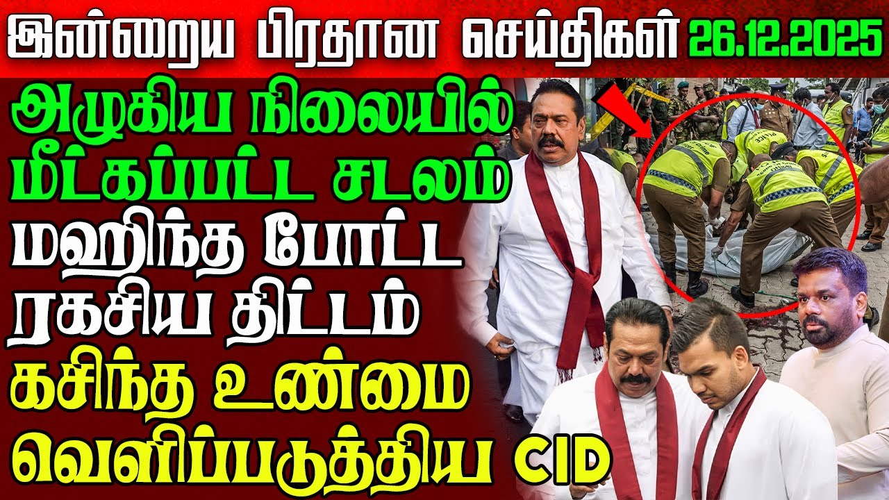 Sri Lanka Morning News | 26 Dec 2025 &ndash; இலங்கையின் பிரதான செய்திகள் | Tamil News | Athirady
