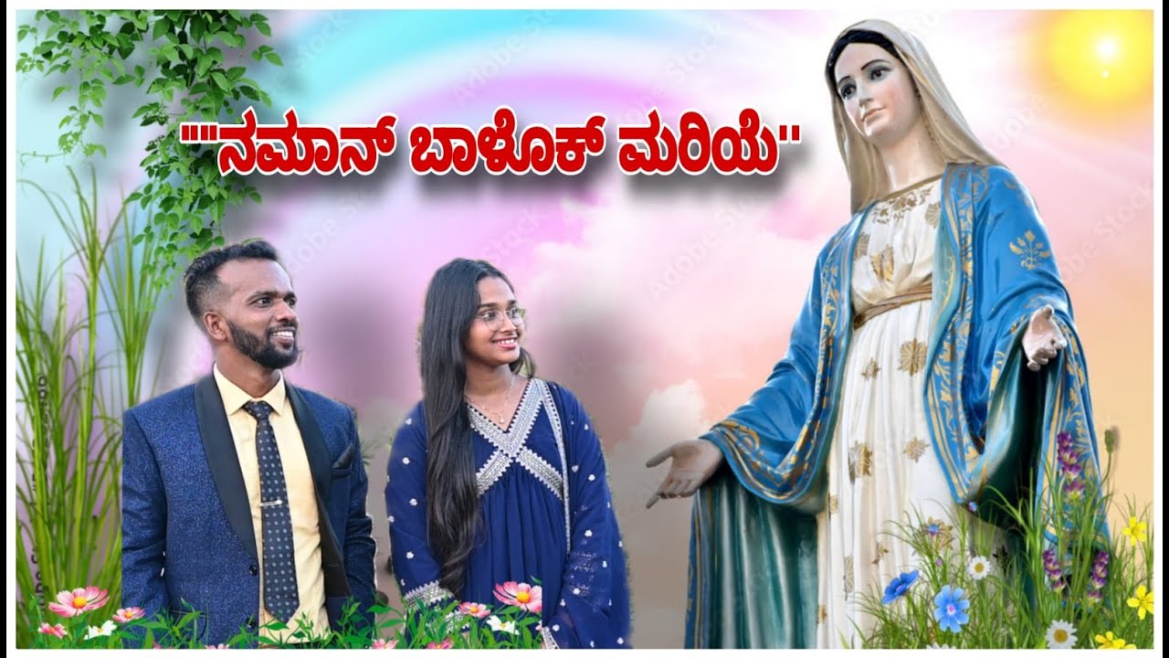 NAMAN BALOK MARIE , KONKANI HYMNS ,SHELTON FERNANDES