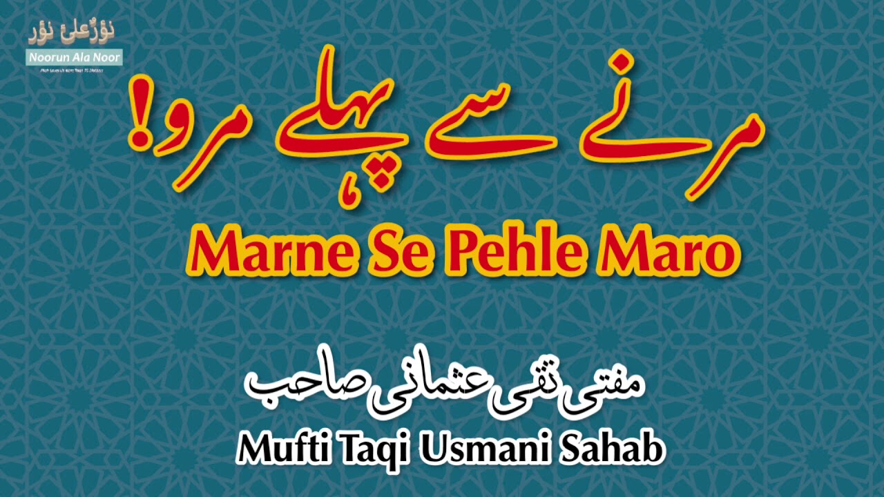 Marne Se Pehle Maro | Mufti Taqi Usmani Sahab